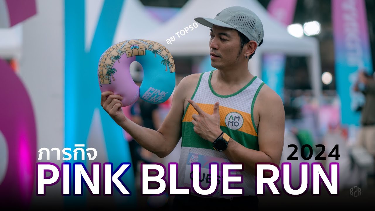 ภารกิจ EP28 - ลุยTOP50ที่สวนกุหลาบ Pink Blue Run 2024