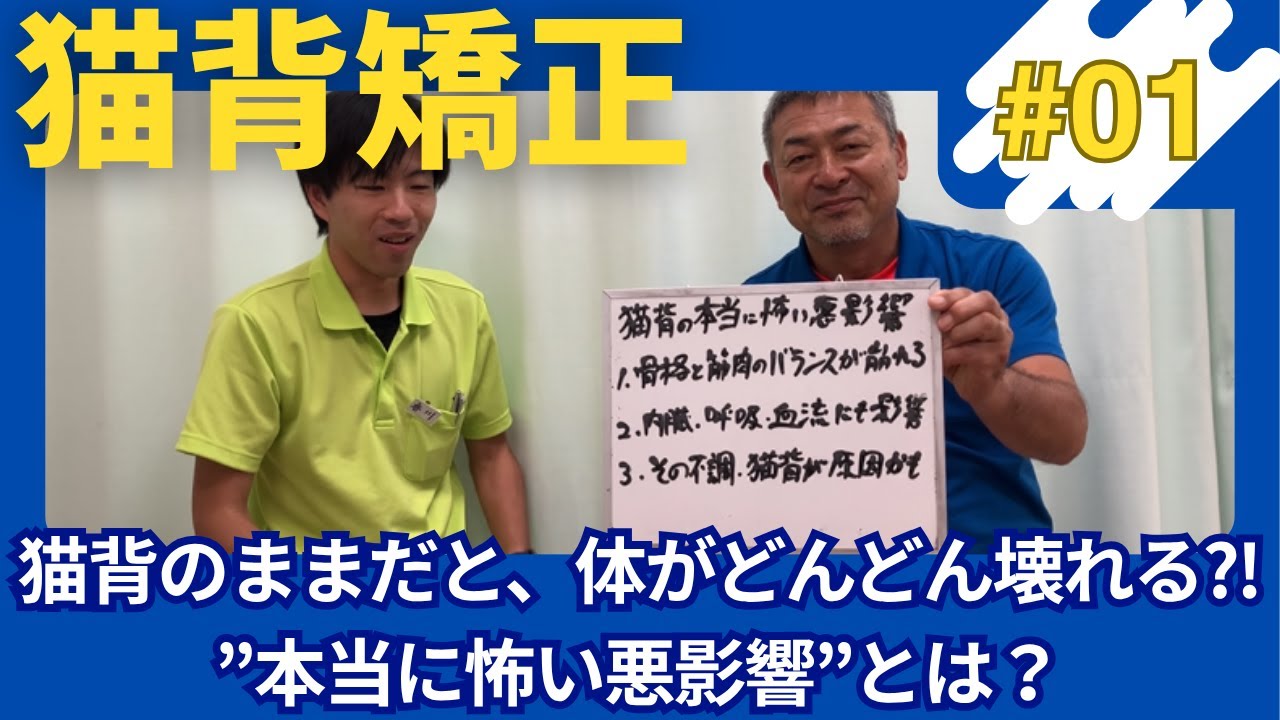 【猫背矯正#1】猫背のままだと、体がどんどん壊れる⁈”本当に怖い悪影響”とは？
