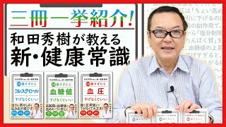 『60歳すぎたらコレステロール・血糖値・血圧は下げなくていい』3冊まとめて紹介!