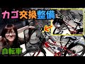 自転車のカゴを大きな物に交換し整備してみました