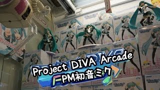 Project DIVA Arcade PM初音ミクフィギュア - ちるふのUFOキャッチャー