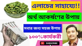 এলাচের সাহায্যে ধন বৃদ্ধি  #Holyfire3reikiclassinkolkata   #Moneyreiki Attract money by cardamom