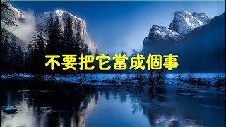201509 不要把它当成个事31234