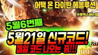 🔥New코드💎 어택 온 타이탄 에볼루션 (5월21일 나온 신규코드) ! 입니다