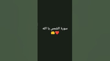 سورة الشمس يا الله❤️🤲