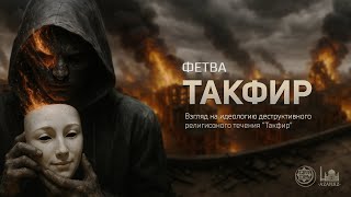 Фетвы ДУМК  |  Взгляд на идеологию деструктивного течения "Такфир"