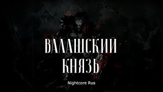 Nightcore - Арктида - Валашский Князь