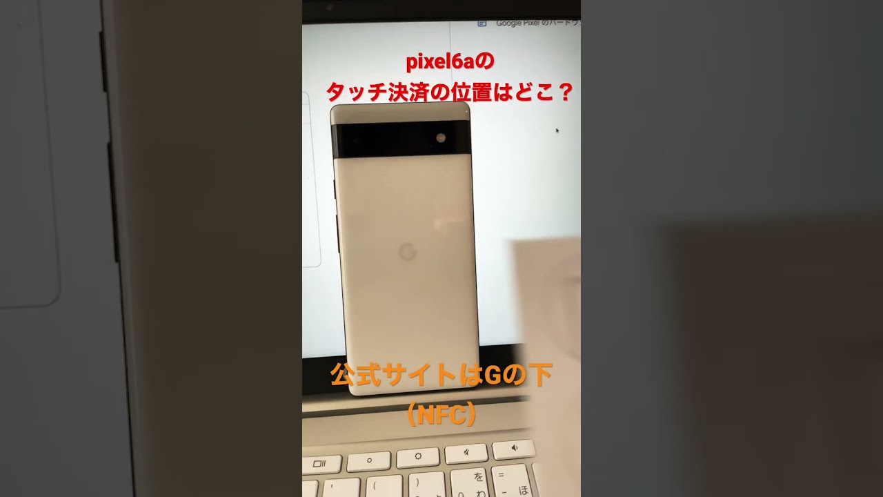 Google Pixel 6aのFeliCa（フェリカ）、NFCのセンサーの位置はどこ