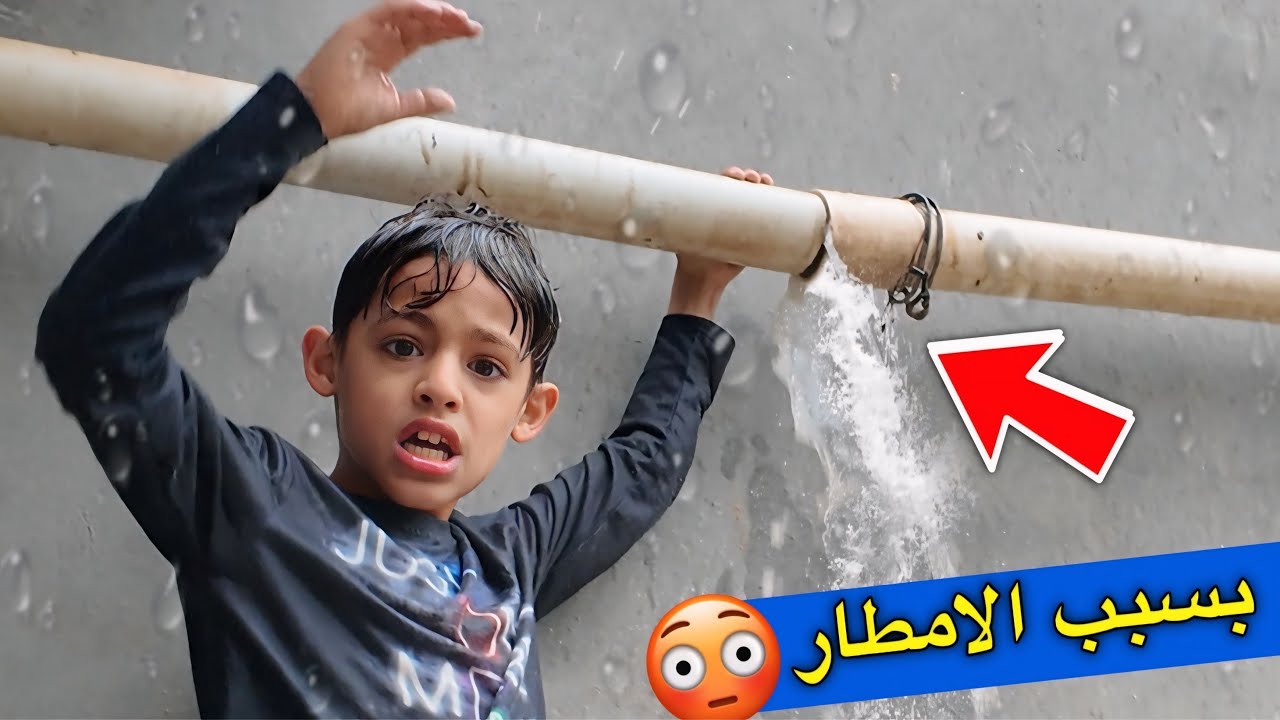 المطر دخل اللبيت ⛈️😣