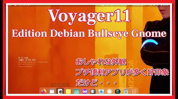 Voyager11～Debian11 "bullseye"ベースのオシャレなLinux～便利なアプリも多数で見た目も自由にカスタマイズ出来ますが…