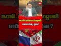ఇరాన్ ,అమెరికా యుద్ధానికి కారణం రష్యా , చైనా|#breakingnews #trump #kimjongun #warupdate