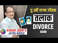 Divorce - तलाक - दुःखी  लग्न जीवन पार्ट १ by Kumar Joshi