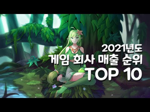 한국IT 2021년 게임 회사 매출 순위 TOP 10 