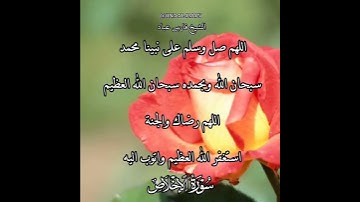 سورة الإخلاص | الشيخ فارس عباد،استغفر الله العظيم واتوب اليه، تلاوه خاشعه(5)