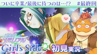 #最終回【ときメモGS1 初見】ついに卒業！最後に待つのは…！？【PS2】