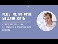 Решения, которые мешают жить! О связи родительский предписаний и принятых нами решений.