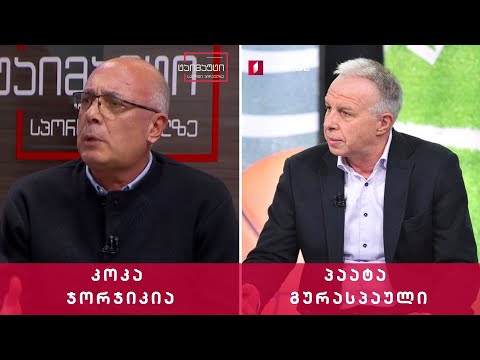 პაატა გურასპაული და კოკა ჯორჯიკია #ინტერვიუ #ტაიმაუტი