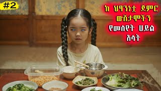 #2 🔴ከህፃንነቷ ጀምሮ ውሸታሞችን የመለየት ሀይል አላት ታዋቂውን አርቲስት ፍቅር አስያዘችው🔴 #አጭርፊልም #youngtarikizm #filmegna