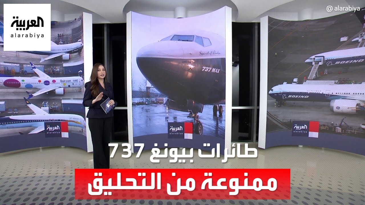 171 طائرة من طراز بيونغ 737 ماكس ممنوعة من التحليق.. والسبب!