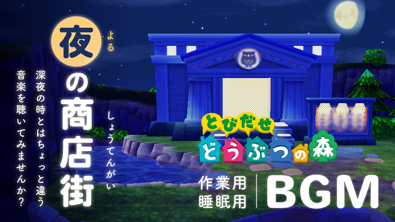 とび 森 商店 街