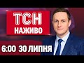 ТСН 06 00 НАЖИВО НОВИНИ 30 ЛИПНЯ СЕРЕДА ТСН 06 00 НАЖИВО НОВИНИ 30 ЛИПНЯ СЕРЕДА