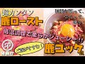 超簡単【鹿ロースト＆鹿ユッケ】めっちゃご飯がすすむ！低温調理で超柔らか＆ジューシー！