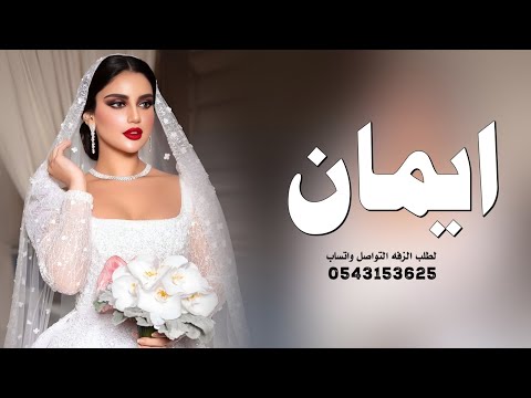 زفه باسم ايمان فقط 2026 | اجمل زفة دخلة عروس باسم ايمان | حصري