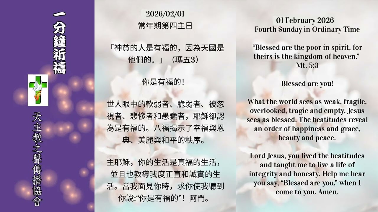 【一分鐘祈禱】2026.02.01
