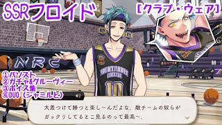 ツイステ】今日はバスケの気分～ SSRフロイド［クラブ・ウェア］ガチャ