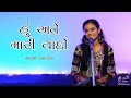      gujarati poetry by aayushi andharia  khatti mithi baatein