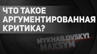 Видео Что такое АРГУМЕНТИРОВАННАЯ КРИТИКА (автор: Mykhailovskyi Maksym)