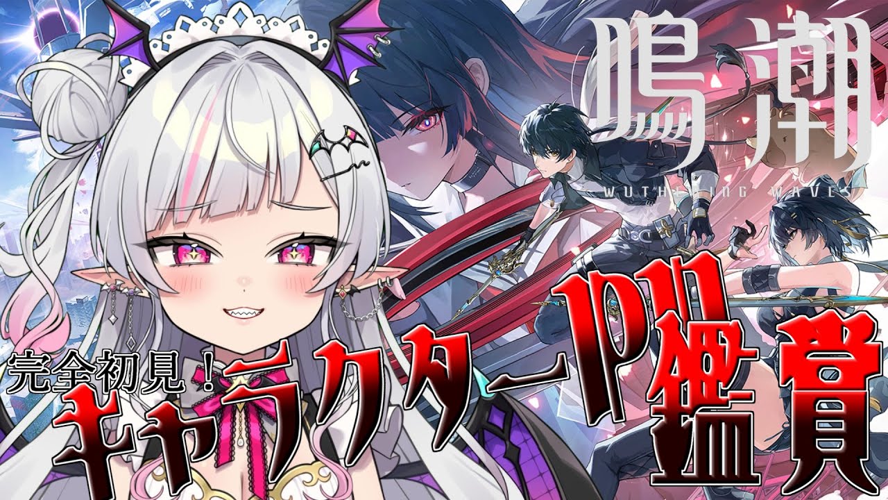 【鳴潮】完全初見！キャラクターPVみてみるよ～！【Vtuber/まふぇる】