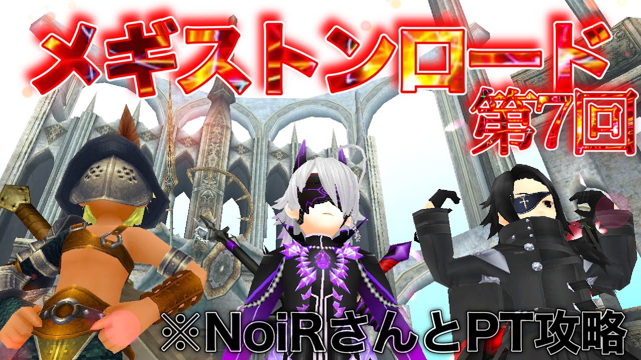トーラム[第7回メギストンロード]※NoiRさんとPT攻略Toram#270 - YouTube