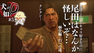 【龍が如く0】#5  桐生ちゃん、サラリーマンになる【 Vtuber #ぽた犬】