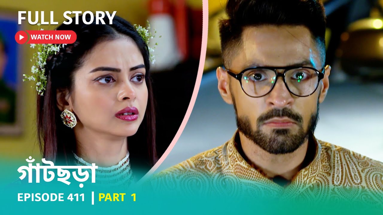 Episode 411 | Part 1 | দেখুন গাঁটছড়া । সোম - রবি 7:00 PM - YouTube