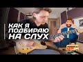 Подбираю Final Countdown / ЛЕТО ТУР БЛОГ