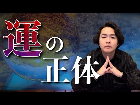 “運”の正体と運を上げる方法について僕の知る全てをお話しします