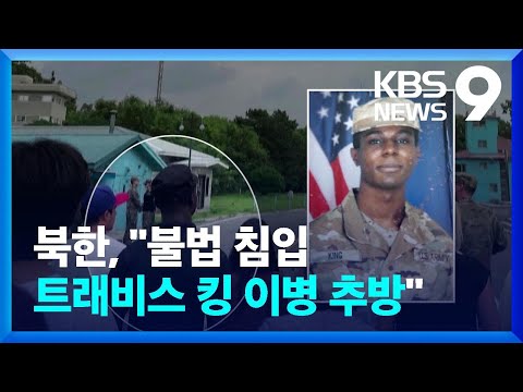 북한 “불법침입한 트래비스 킹 이병 추방할 것” [9시 뉴스] / KBS  2023.09.27.