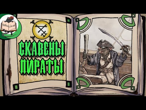 Видео: Клан Скарви: скавены-пираты на морях Warhammer Fantasy