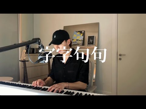 字字句句 - 卢卢快闭嘴 Cover (Uriah 徐凯)
