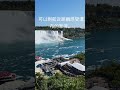 Niagara Falls,  Canada  🇨🇦  尼亞加拉大瀑布, 加拿大