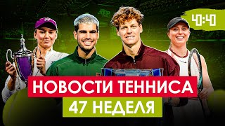 картинка: СИННЕР ЩЁЛКНУЛ АЛЬКАРАСА В КОНЦЕ СЕЗОНА | Топовый падел в Казахстане! Намёк Бадосы