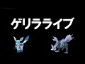 【生配信】完全ゲリラライブ決行！生放送中に色違いベル付きグレイシアの召喚チャレンジ！ご招待が来てもキュレムかもしれないヒリヒリ真冬の色違えライブ配信！【初ガチゲリラ】