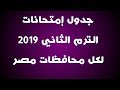 جدول امتحانات الترم الثاني 2019 لكل محافظات مصر