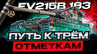 FV215B 183 I ПОСЛЕДНИЕ 20% НА ПУТИ К ТРЁМ ОТМЕТКАМ I СУЕТА НА ТОКСИЧНОЙ БАБАХЕ I ¯\_( ͡° ͜ʖ ͡°)_/¯