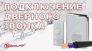 Как подключить дверной звонок своими руками. Как подключить дверной звонок своими руками.
