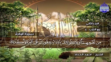 الختمة المرتلة الكاملة🍂القارئ : أحمد الحداد🍂الجزء(2) , الربع(5.6) من القرآن🍂 'Ahmed Alhadad
