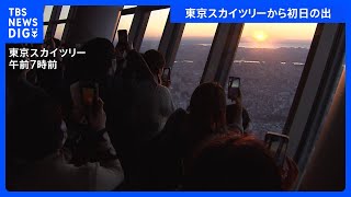 地上350mの高さから見る初日の出　東京スカイツリー初日の出特別営業｜TBS NEWS DIG