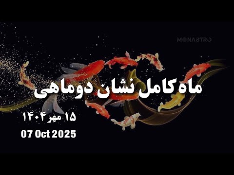 ایستگاه آخر چه تغییرات بزرگی در زندگی ات در راه است ماه کامل نشان دوماهی