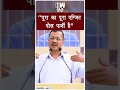 #Shorts | &quot;पूरा का पूरा एग्जिट पोल फर्जी है&quot; | Arvind Kejriwal | Exit Poll | Elections | AAP | Modi